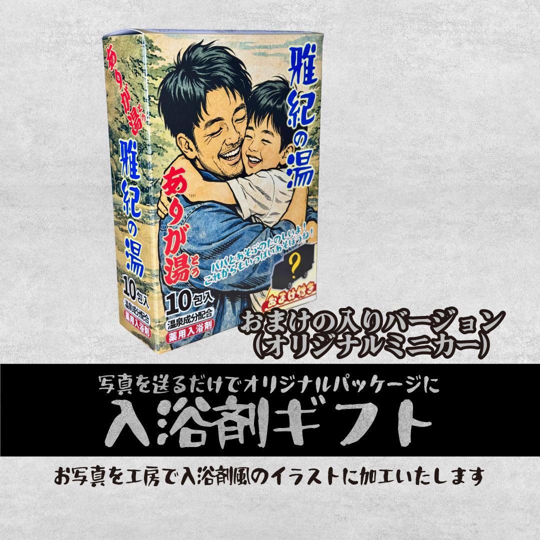 父の日限定　入浴剤風パッケージ＋おまけ付きバージョン（オリジナルミニカー付き）セットでお得！ | 2枚目