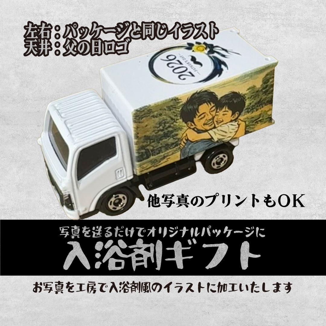 父の日限定　入浴剤風パッケージ＋おまけ付きバージョン（オリジナルミニカー付き）セットでお得！ | 3枚目