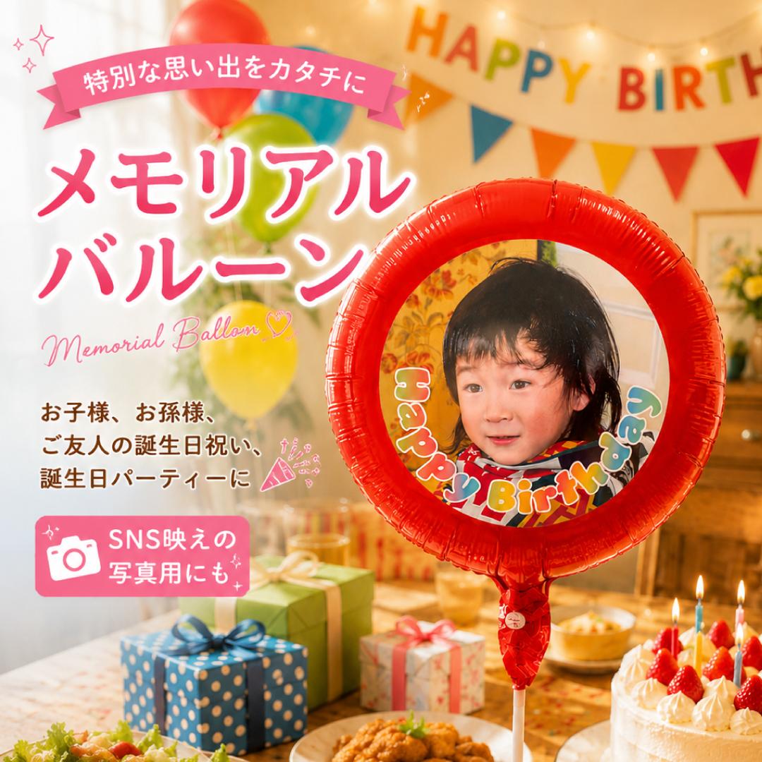 メモリアルバルーン　写真で作る記念バルーン　誕生日・記念日・パーティー・七五三・SNS映え1枚目の画像