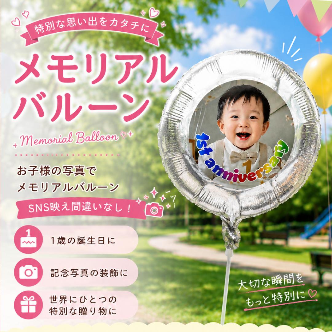 メモリアルバルーン　写真で作る記念バルーン　誕生日・記念日・パーティー・七五三・SNS映え | 6枚目