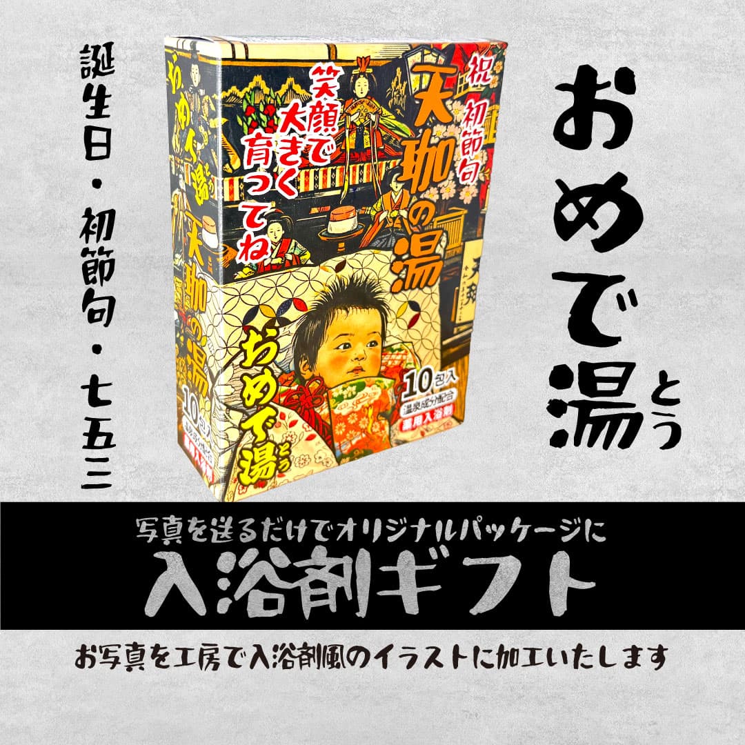 敬老の日限定　入浴剤風パッケージ＋おまけ付きバージョン（オリジナルミニカー付き）セットでお得！ | 14枚目