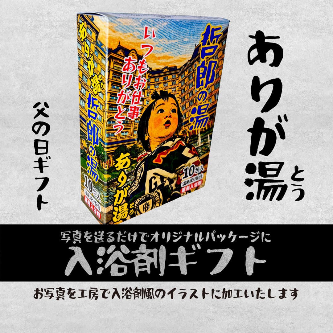 敬老の日限定　入浴剤風パッケージ＋おまけ付きバージョン（オリジナルミニカー付き）セットでお得！ | 16枚目