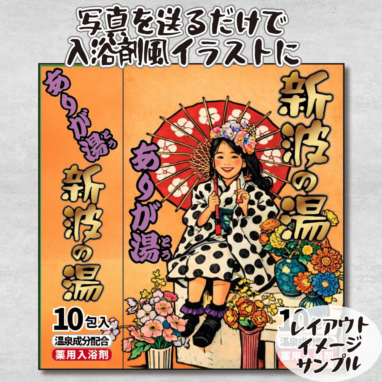 敬老の日限定　入浴剤風パッケージ＋おまけ付きバージョン（オリジナルミニカー付き）セットでお得！ | 8枚目