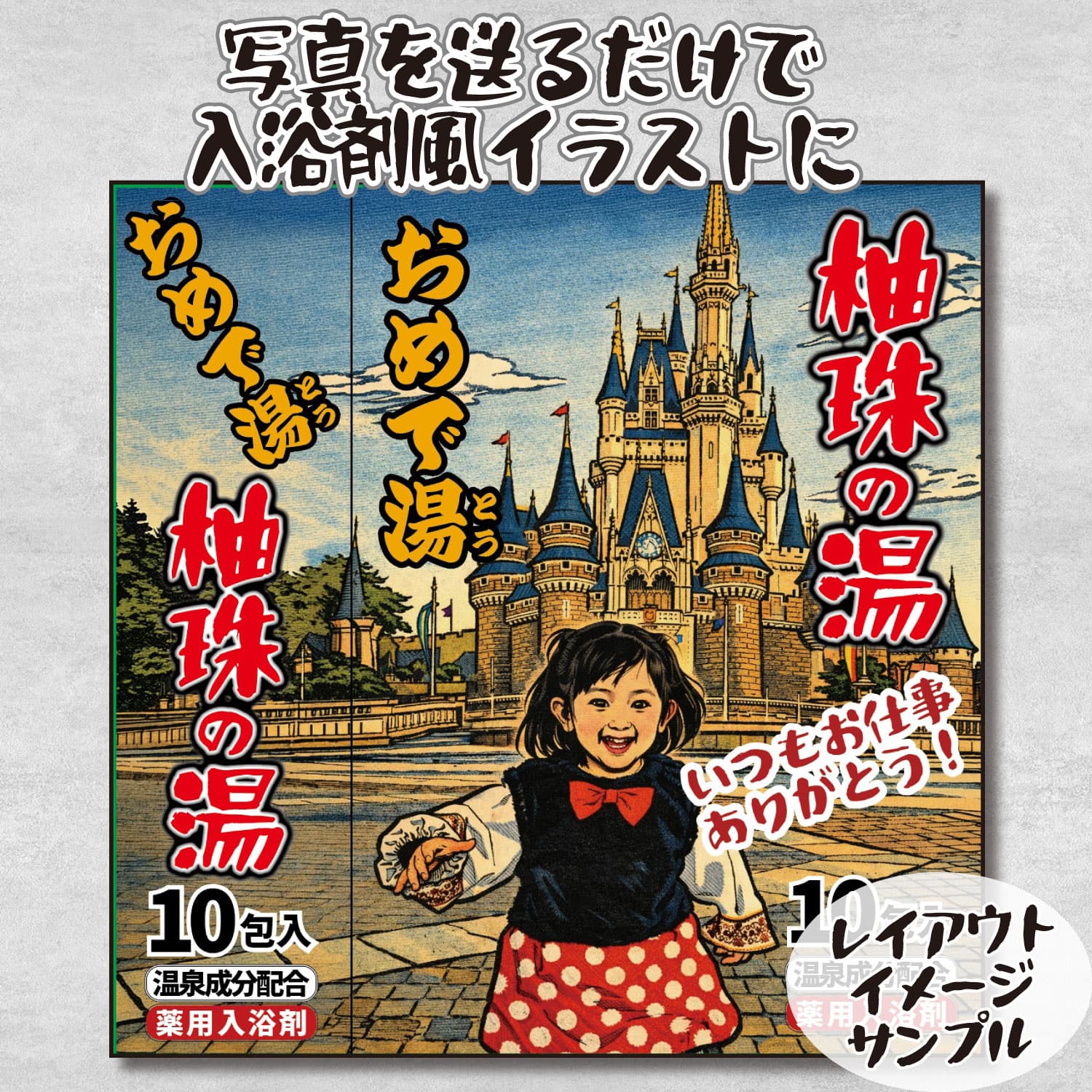 敬老の日限定　入浴剤風パッケージ＋おまけ付きバージョン（オリジナルミニカー付き）セットでお得！ | 9枚目