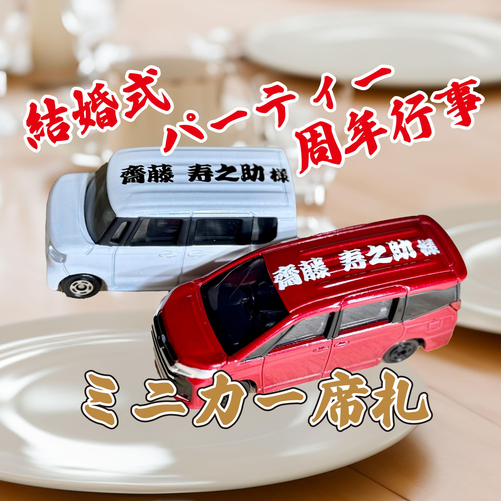 席札ミニカー ＠９９９円 ウェディングで喜ばれるプチプレゼントにもなる席札 結婚式 パーティー 周年記念1枚目の画像