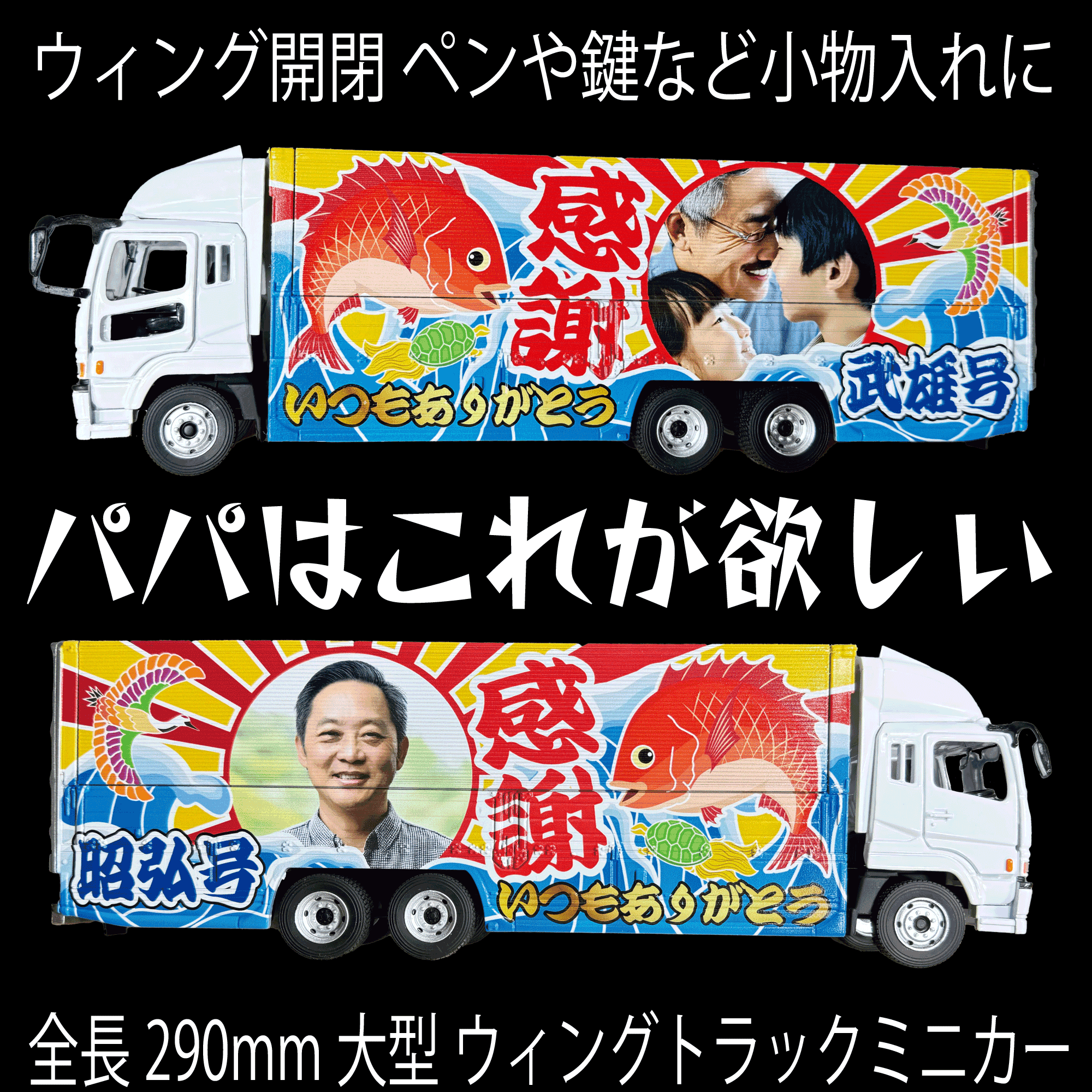 父の日オリジナルギフト オリジナルミニカー NEW感謝いつもありがとうレイアウト 大型ウィングトラック鯛・鶴・亀・大漁旗1枚目の画像