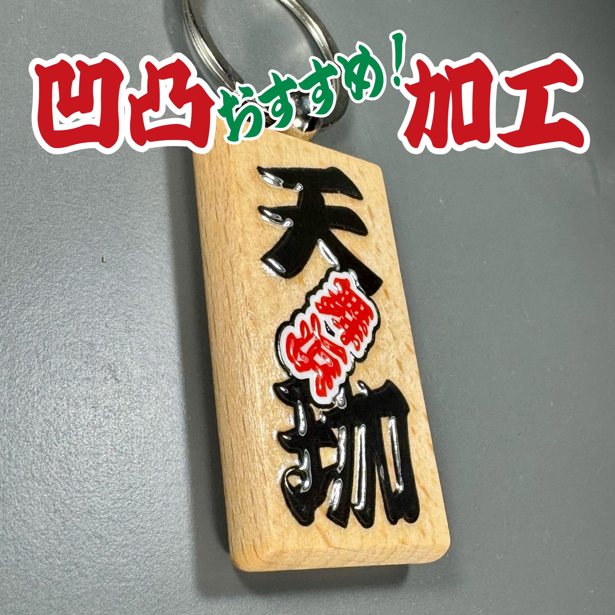 縁起の出っ張り文字木札キーチェーン お祭り 祭礼 名入れ ペットタグ 推し活 バッグチャーム 出産祝い 結婚式席札1枚目の画像