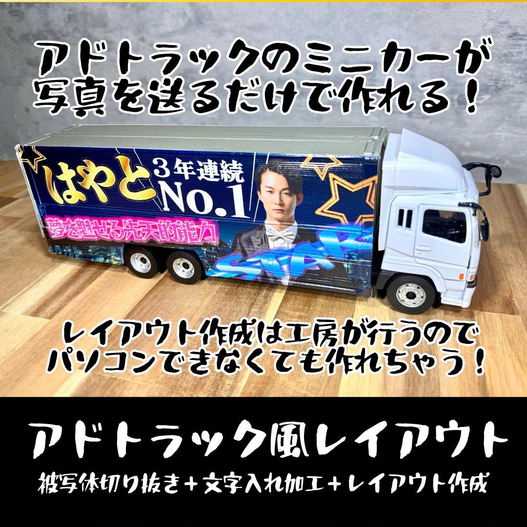 <送料込>アドトラック風レイアウト大型ウィングトラック（写真切り抜き＆レイアウト作成費込）世界に一台のオリジナル