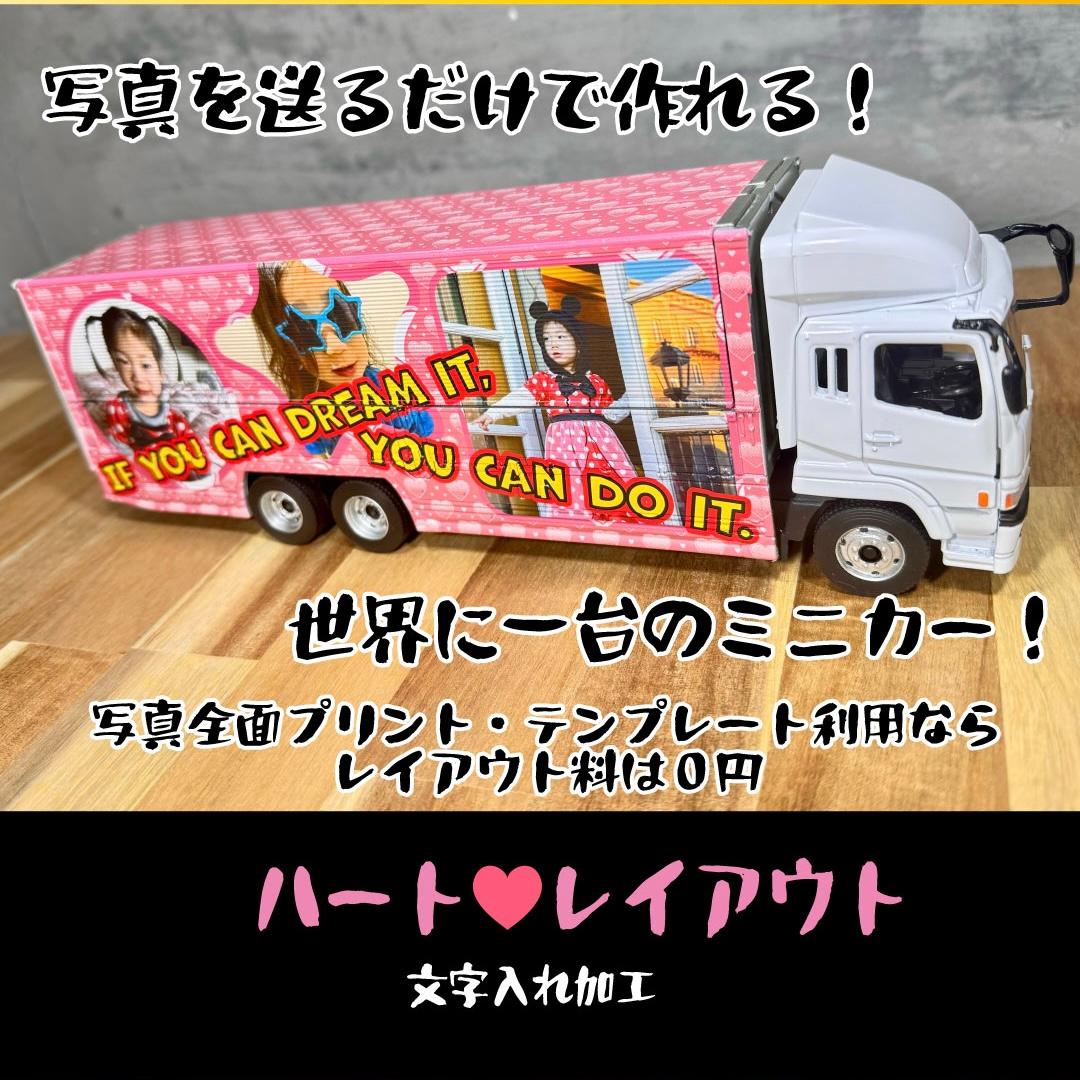 <送料込>大型ウイングトラック２　オリジナルミニカーが１台から作れる！結婚 出産 誕生日 記念品