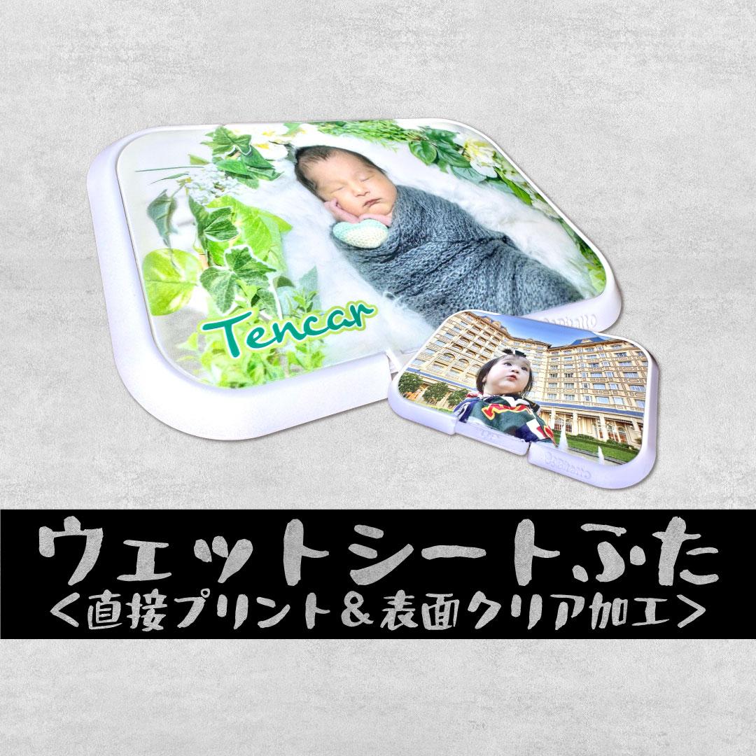 ウェットシートのふたに直接プリント＆表面クリア加工 おしりふき 除菌・ケア・制汗・お掃除 ・メイクシート1枚目の画像