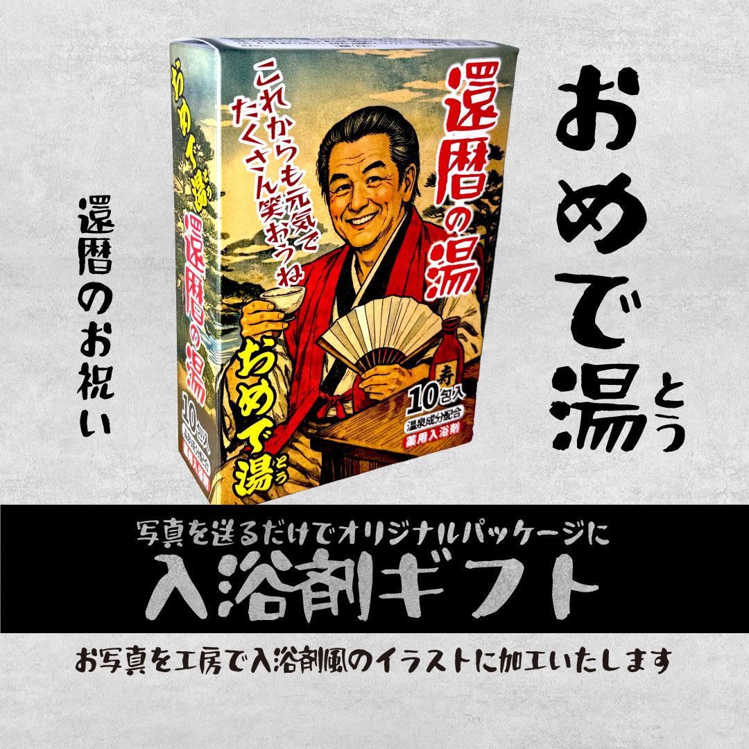 おめで湯（とう）入浴剤ギフト　写真を送るだけでオリジナルパッケージを工房で作製（既製品入浴剤入）1枚目の画像