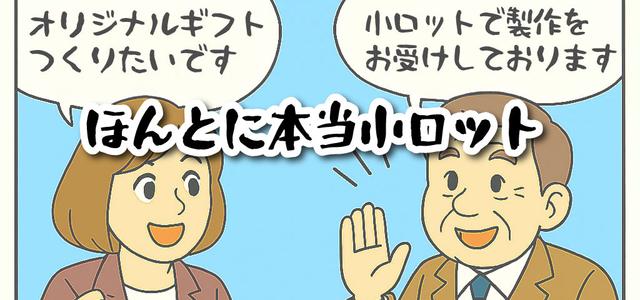 小ロットから作れるオリジナルギフト