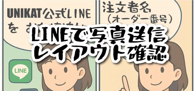 UNIKAT公式LINEでイメージ確認