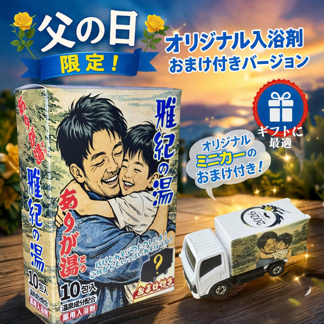 父の日限定 入浴剤風パッケージ+おまけ付きバージョン(オリジナルミニカー付き)セットでお得!1枚目の画像